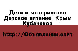 Дети и материнство Детское питание. Крым,Кубанское